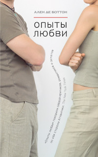 Опыты любви. Ален де Боттон