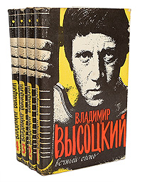Владимир Высоцкий. Сочинения в 4 томах (комплект из 4 книг)