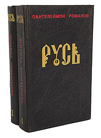 Русь (комплект из 2 книг)