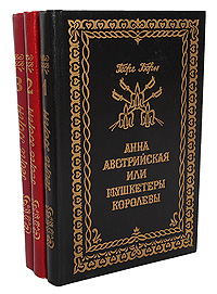 Анна Австрийская, или Мушкетеры королевы (комплект из 3 книг)