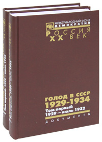 Голод в СССР. 1929-1934. В 3 томах. Том 1. 1929 — июль 1932 (комплект из 2 книг)