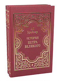 История Петра Великого (комплект из 2 книг)
