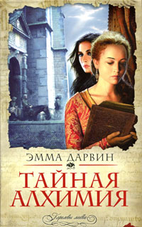 Книга Тайная алхимия