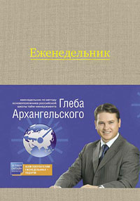 Еженедельник. Метод Глеба Архангельского. Глеб Архангельский