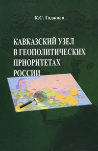 Кавказский узел в геополитических приоритетах России. К. С. Гаджиев