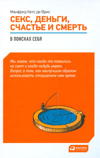 Секс, деньги, счастье и смерть. В поисках себя. Манфред Кетс де Врис