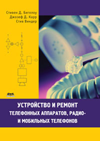 Устройство и ремонт телефонных аппаратов, радио- и мобильных телефонов Стивен Д. Бигелоу, Джозеф Д. Карр, Стив Виндер купить читать скачать онлайн - BookMix.ru