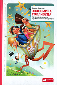 Экономика Голливуда. На чем на самом деле зарабатывает киноиндустрия. Эдвард Эпштейн
