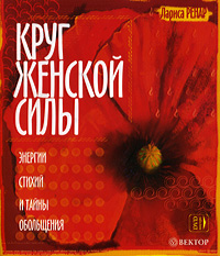 Круг женской силы. Энергии стихий и тайны обольщения (+ DVD). Лариса Ренар