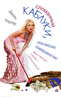 Сломанные каблуки, или Миссис Совершенство. Джейн Портер