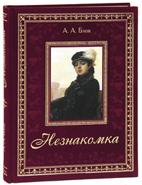 Незнакомка (подарочное издание). А. А. Блок