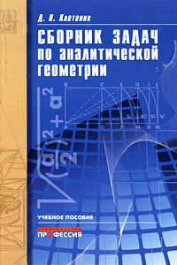 Решебник по аналитической геометрии д.в.клетеник
