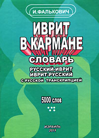 Иврит в кармане. Словарь русский-иврит, иврит-русский с русской транскрипцией. И. Фалькович