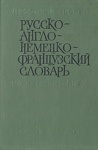 Лесотехнический русско-англо-немецко-французский словарь по бумаге и лесу