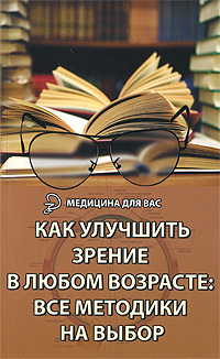 Как улучшить зрение в любом возрасте. Все методики на выбор. М. Б. Бурцев