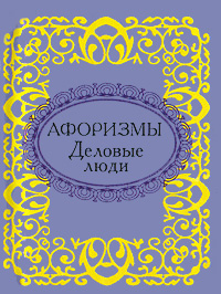 Деловые люди (миниатюрное издание)