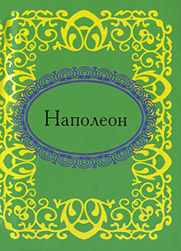 Наполеон (миниатюрное издание)