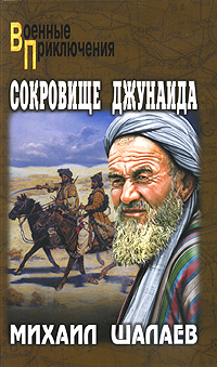 Сокровище Джунаида. Михаил Шалаев