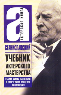 Ак.Кн.Станиславский Уч.актерского маст. Станиславский К.С.