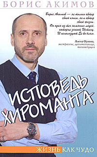 Исповедь хироманта. Борис Акимов