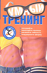 Умный тренинг. Дуглас Брукс