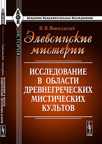Новосадский Н.И.. Элевсинские мистерии: Исследование в области древнегреческих мистических культов Новосадский Н.И.. Элевсинские мистерии: Исследование в области древнегреческих мистических культов