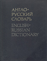 Англо-русский словарь/English-Russian Dictionary
