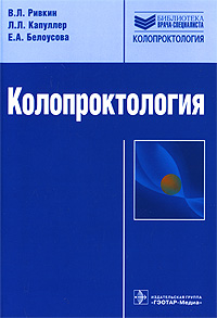 В. Л. Ривкин, Л. Л. Капуллер, Е. А. Белоусова. Колопроктология В. Л. Ривкин, Л. Л. Капуллер, Е. А. Белоусова. Колопроктология