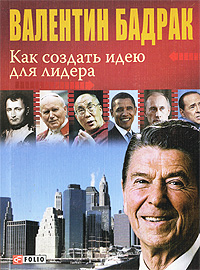 Как создать идею для лидера. Валентин Бадрак