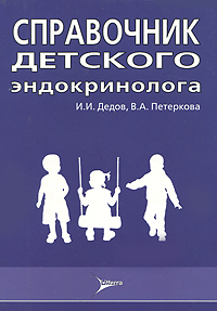 Справочник детского эндокринолога. И. И. Дедов, В. А. Петеркова