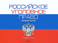 Российское уголовное право. Общая часть. Альбом схем