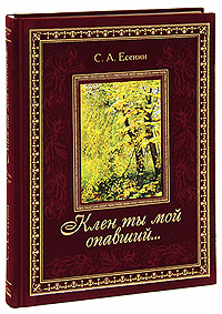 Клен ты мой опавший...(подарочное издание). С. А. Есенин