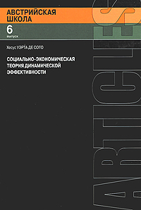 Социально-экономическая теория динамической эффективности12296407 Социально-экономическая теория динамической эффективности12296407В книге автор исследует разные аспекты динамического процесса общественного сотрудничества, делая особый акцент на роли предпринимательства и институтов. Первая статья сборника представляет собой введение в теорию динамической эффективности как альтернативы стандартным критериям по Парето. Затем идет подробный обзор различий между двумя подходами к экономической теории: австрийской школы и неоклассики (включая чикагскую школу). Другие темы, затрагиваемые X.Уэрта де Сото: теория социализма, охрана окружающей среды в условиях свободного рынка, национализм, кризис и реформа системы социального страхования, теория банковского дела и экономических циклов экономические взгляды испанских схоластов XVI в. Книга будет полезна всем, кто интересуется методологией экономической науки, теориями банковского дела и экономических циклов, историей экономической мысли.