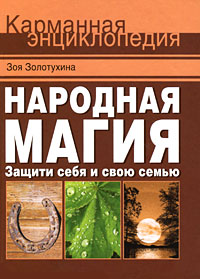 Зоя Золотухина. Народная магия. Защити себя и свою семью Зоя Золотухина. Народная магия. Защити себя и свою семью