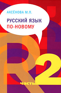 Русский язык по новому. Часть 212296407 Русский язык по новому. Часть 212296407Учебник М.П.Аксеновой является одним из самых известных и авторитетных учебных курсов по обучению русскому языку как иностранному. Две части (уроки 1-22) охватывают начальный и средний этапы обучения. Объем представленного материала позволяет использовать его при подготовке к сдаче экзамена на сертификат первого уровня Государственного стандарта Российской Федерации по русскому языку как иностранному. Прилагаемые справочные и рабочие таблицы облегчают процесс запоминания и позволяют осуществлять контроль над качеством усвоения материала. Учебник может быть использован при работе преподавателей со студентами и школьниками, как самоучитель, а также в качестве грамматического справочника.