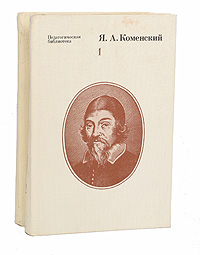 Я. А. Коменский. Избранные педагогические сочинения. В 2 томах (комплект)