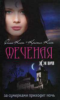 Книги писателя Каст Кристин.