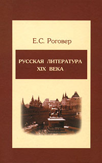 Русская литература ХIХ века12296407 Русская литература ХIХ века12296407Учебное пособие посвящено русской классике XIX века. Книга строится на основе утвержденной базовой школьной программы. После разделов предлагаются вопросы и задания для самостоятельной работы, библиография. Пособие адресовано студентам ссузов и вузов, учителям, а также может быть использовано старшеклассниками и абитуриентами.