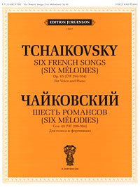Чайковский. Шесть романсов. Сочинение 65 (ЧС 299-304). Для голоса и фортепиано