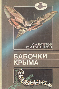 Бабочки Крыма