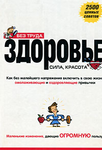 Без труда здоровье, сила, красота