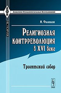 Религиозная контрреволюция в XVI веке. Триентский собор. М. Филиппсон