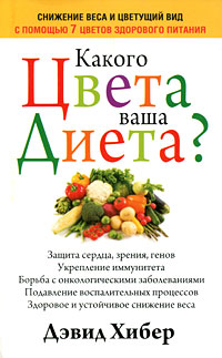 Какого цвета ваша диета?. Дэвид Хибер