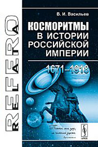 Косморитмы в истории Российской империи (1671-1918). В. И. Васильев