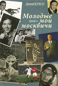 Леонид Куксо. Молодые мои москвичи Леонид Куксо. Молодые мои москвичи