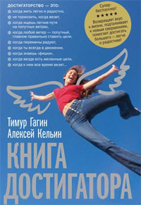 Книга достигатора. Тимур Гагин, Алексей Кельин