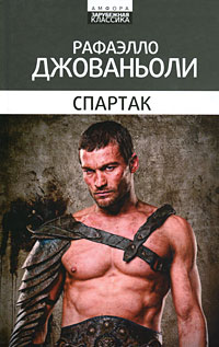 Спартак. Рафаэлло Джованьоли