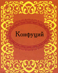 Конфуций. Афоризмы (миниатюрное издание). Конфуций