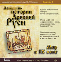 Лекции по истории древней Руси. Выпуск 3 (аудиокнига MP3 на 2 CD)