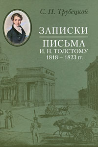 Записки. Письма И. Н. Толстому 1818-1823 гг.. С. П. Трубецкой